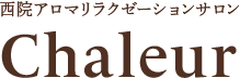 京都・西院駅すぐ★アロマリラクゼーションサロン Chaleur（シャルール）