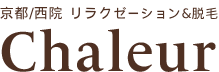 京都・西院駅すぐ★アロマリラクゼーションサロン Chaleur（シャルール）